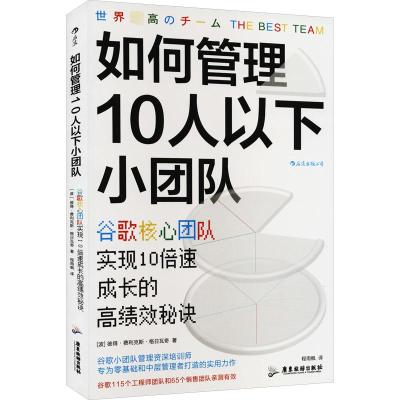 如何管理10人以下小团队 谷歌核心团队实现10倍速成长的秘诀 (波)彼得·费利克斯·格日瓦奇 著 程雨枫 译 