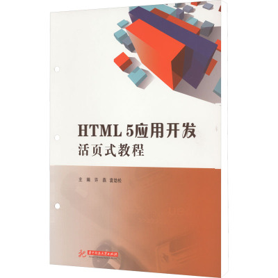 HTML 5应用开发活页式教程 许燕,袁劲松 编 大中专 文轩网