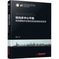 转向多中心平衡 转型期城市边缘区规划实施机制变革 熊向宁 著 专业科技 文轩网