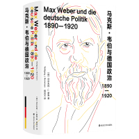 马克斯·韦伯与德国政治 1890-1920 (德)沃尔夫冈·J.蒙森 著 阎克文 译 社科 文轩网