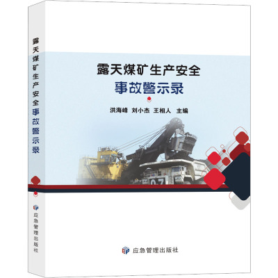 露天煤矿生产安全事故警示录 洪海峰,刘小杰,王相人 编 专业科技 文轩网