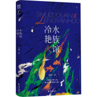 水族馆冷艳火 岛頔 著 文学 文轩网