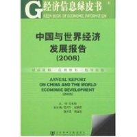 中国与世界经济发展报告(2008) 王长胜 著 著 经管、励志 文轩网