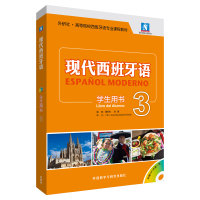 现代西班牙语(附光盘3学生用书外研社高等院校西班牙语专业课程教材)/现代西班牙语系列 董燕生刘建编 著 文教 文轩网