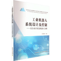 工业机器人系统设计及控制——以自动开封盖机器人为例 刘思邦 著 专业科技 文轩网