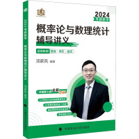 考研数学概率论与数理统计辅导讲义 2024 汤家凤编著 著 汤家凤 编 文教 文轩网