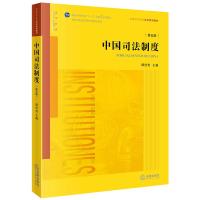中国司法制度 第5版 谭世贵 编 社科 文轩网