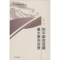 和平解放西藏重大事件实录 黄可 著作 社科 文轩网