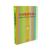 室内细部集成 广州市唐艺文化传播有限公司 著 专业科技 文轩网