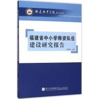 福建省中小学师资队伍建设研究报告 余建辉 主编 著作 文教 文轩网