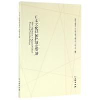 日本文化财保制度简编 国家文物局第一次全国可移动文物普查工作办 著作 李黎//杜晓帆 译者 经管、励志 文轩网