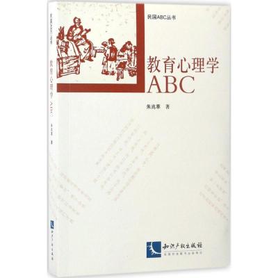 教育心理学ABC 朱兆萃 著 文教 文轩网