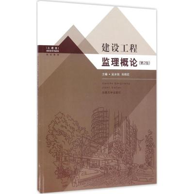 建筑工程监理概论 吴冰琪,张晓岩 主编 专业科技 文轩网