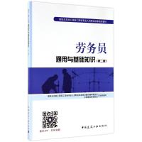 劳务员通用与基础知识(第2版) 中国建设教育协会,胡兴福,董慧凝 编 专业科技 文轩网