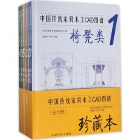 中国传统家具木工CAD图谱 北京大国匠造文化有限公司 编 专业科技 文轩网