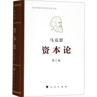 资本论(纪念版)第2卷 马克思 著;中共中央马克思恩格斯列宁斯大林著作编译局 编译 著 社科 文轩网