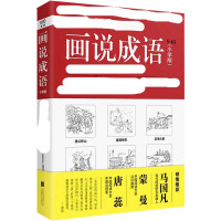 画说成语 《画说汉字》编辑部 编著 文教 文轩网