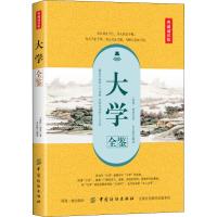 大学全鉴 典藏诵读版 (春秋)曾参 著 余长保 译 文学 文轩网