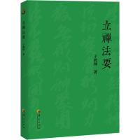 立禅法要 于鸿坤 著 社科 文轩网