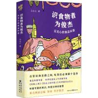 识食物者为俊杰 云无心的食品科普 云无心 著 生活 文轩网