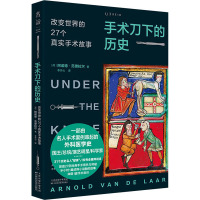 手术刀下的历史 改变世界的27个真实手术故事 