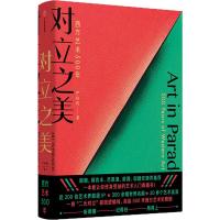 对立之美 西方艺术500年 严伯钧 著 艺术 文轩网