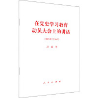 在党史学习教育动员大会上的讲话 习近平 著 社科 文轩网