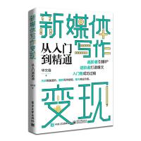 新媒体写作变现从入门到精通 华文佳 著 经管、励志 文轩网