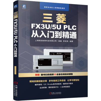 三菱FX3U/5U PLC 从入门到精通 李林涛 编 专业科技 文轩网