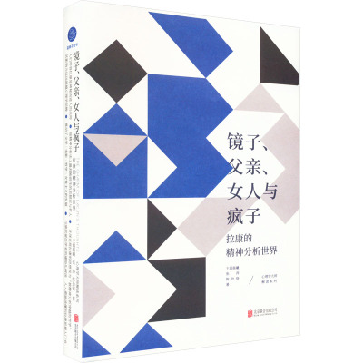 镜子、父亲、女人与疯子 拉康的精神分析世界 王润晨曦,张涛,陈劲骁 著 社科 文轩网