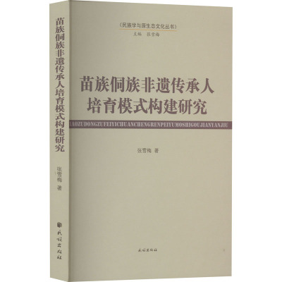 苗族侗族非遗传承人培育模式构建研究 张雪梅 著 经管、励志 文轩网