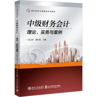 中级财务会计 理论、实务与案例 陈文军,徐中伟 编 大中专 文轩网