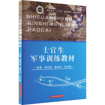 士官生军事训练教材 杨明建,瞿维中,沈言锦 编 大中专 文轩网