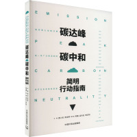 碳达峰碳中和简明行动指南 唐人虎,周洁婷 编 专业科技 文轩网