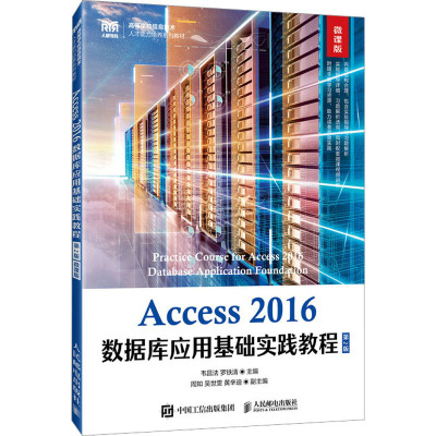 Access2016数据库应用基础实践教程 微课版 第2版 韦昌法,罗铁清 编 大中专 文轩网