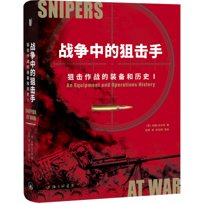 战争中的狙击手:狙击作战的装备和历史 (英)约翰·沃尔特 著 社科 文轩网