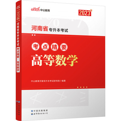 河南省专升本考试考点精要 高等数学 2023版 中公教育河南专升本考试研究院 编 文教 文轩网