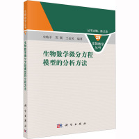 生物数学微分方程模型的分析方法 史峻平,苏颖,王金凤 编 专业科技 文轩网