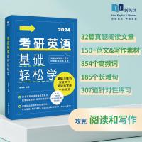 考研英语基础轻松学 2024 唐伟胜 编 文教 文轩网