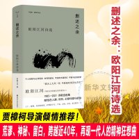 删述之余 欧阳江河诗选 欧阳江河 著 文学 文轩网