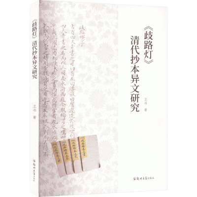 《歧路灯》清代抄本异文研究 王冰 著 文学 文轩网