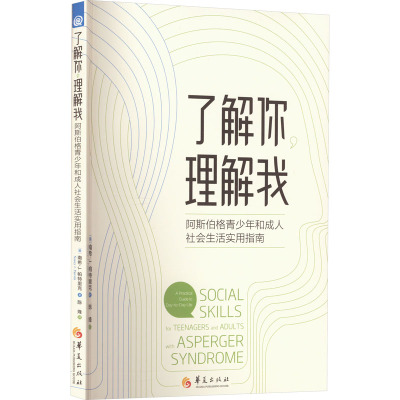 了解你 理解我 阿斯伯格青少年和成人社会生活实用指南 (美)南希·J.帕特里克 著 陈烽 译 文教 文轩网