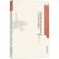 词基驱动的晋语构词与音系交互模式 王晓培 著 文教 文轩网