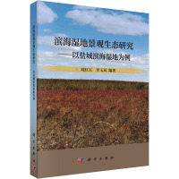 滨海湿地景观生态研究——以盐城滨海湿地为例 刘红玉,李玉凤 编 专业科技 文轩网