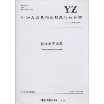 快递电子运单 国家邮政局 发布 著作 专业科技 文轩网