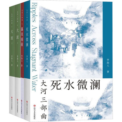 大河三部曲 死水微澜+暴风雨前+大波(上下)(全4册) 李劼人 著 文学 文轩网