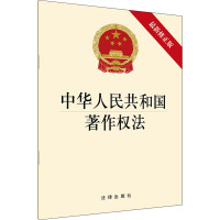 中华人民共和国著作权法 最新修正版 法律出版社 编 社科 文轩网