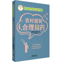 农村居民合理用药 中国保健协会科普教育分会 编 生活 文轩网