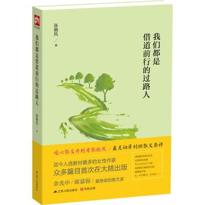 我们都是借道前行的过路人 张晓风 著 著 文学 文轩网