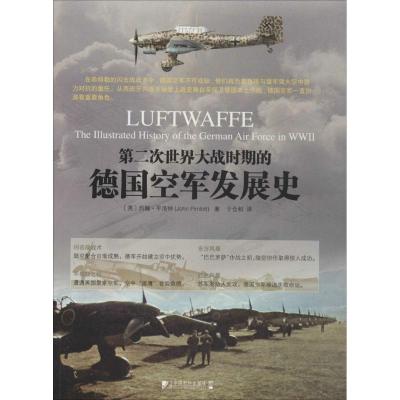 第二次世界大战时期的德国空军发展史 (英)John Pimlott;于仓和 社科 文轩网